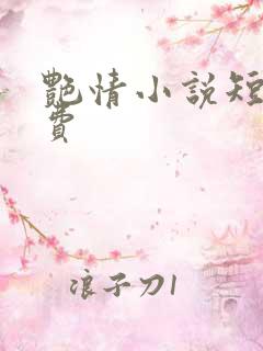 艳情小说短篇免费