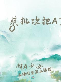 疯批攻把A变成O