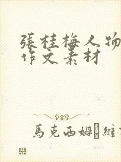 张桂梅人物事迹作文素材