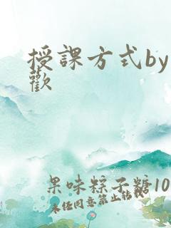授课方式by清欢