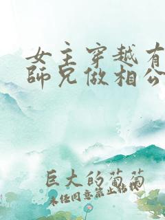 女主穿越有四个师兄做相公的小说