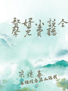 赘婿小说全集有声免费听