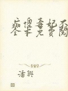痴傻毒妃不好惹全本免费阅读
