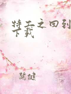 特工之回到清朝下载