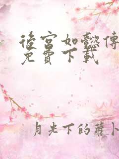 后宫如懿传全文免费下载