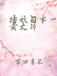 播放日本一级特黄大片