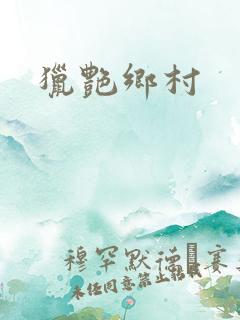 猎艳乡村