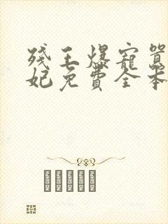 残王爆宠嚣张医妃免费全本阅读