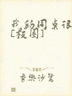 我的同桌很娇软[校园]