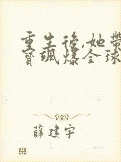 重生后,她带萌宝飒爆全球