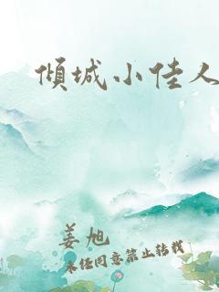 倾城小佳人