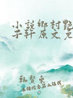 小说乡村艳妇顾子轩原文免费阅读