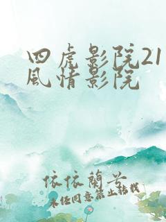 四虎影院211风情影院