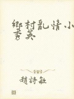 乡村乱情小雷胡秀英