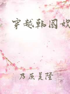 穿越韩国娱乐圈