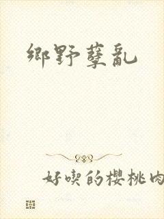 乡野孽乱