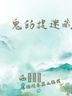 鬼的捉迷藏