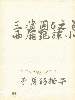 玉蒲团6之色情西厢艳谭小说