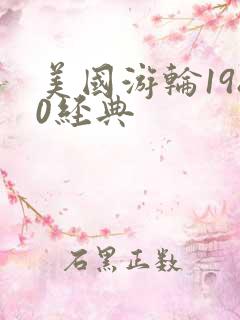 美国游轮1980经典