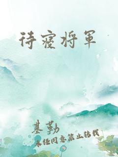 待寝将军