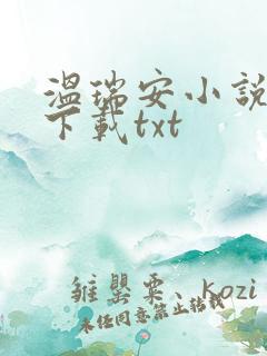 温瑞安小说全集下载txt