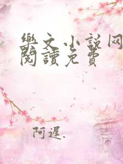 乐文小说网全文阅读免费