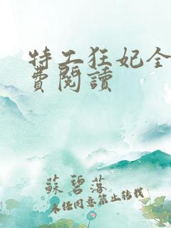 特工狂妃全文免费阅读