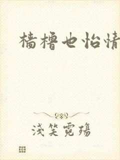 樯橹也怡情