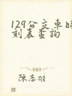 129公交车时刻表查询