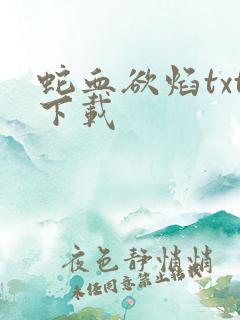 蛇血欲焰txt下载