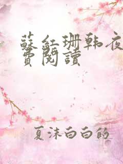 苏红珊韩夜霖免费阅读