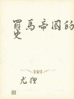 罗马帝国的爱情史
