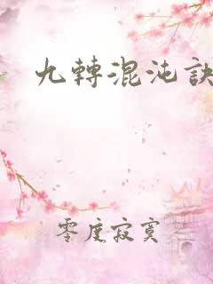 九转混沌诀