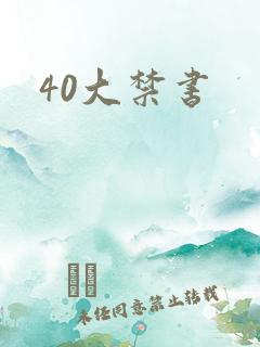 40大禁书