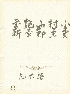 香艳山村小说最新章节免费阅读