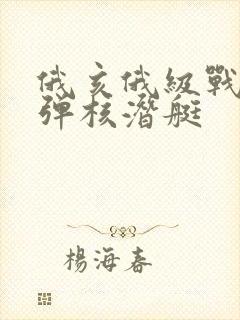 俄亥俄级战略导弹核潜艇