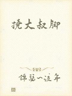 挠大叔脚