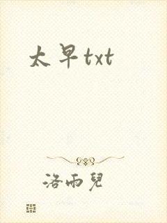 太早txt