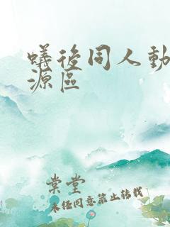 蚁后同人动漫资源区
