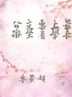 公交车上最后一排坐着学长c