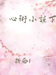 心术小说下载