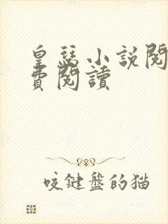 皇瑟小说阅读免费阅读