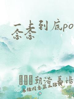 一上到底po舍念念