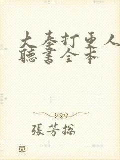 大奉打更人免费听书全本