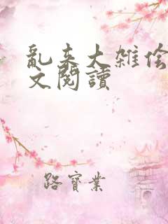 乱来大杂侩杂全文阅读