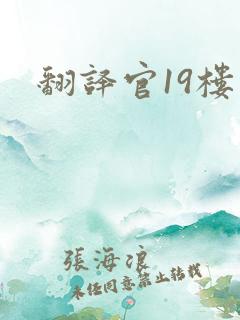 翻译官19楼