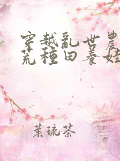 穿越乱世农女逃荒种田养娃忙免费阅读