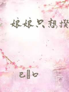 娘娘只想攒积分