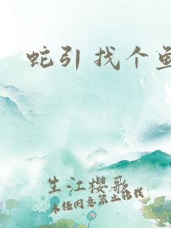 蛇引 找个鱼塘