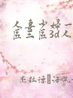 人妻少妇一区二区三区3d人妻少妇
